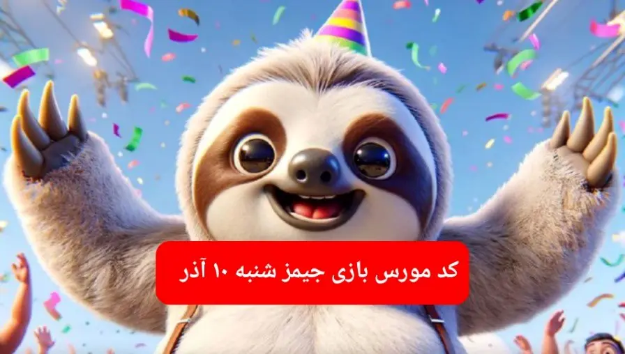 کد مورس بازی جیمز امروز شنبه ۱۰ آذر ۱۴۰۳