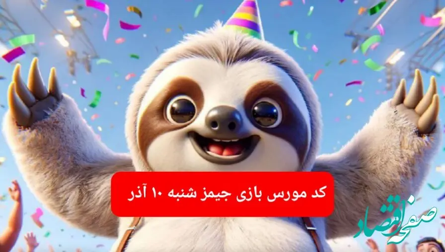 کد مورس بازی جیمز امروز شنبه ۱۰ آذر ۱۴۰۳