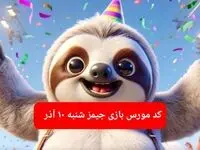 کد مورس بازی جیمز امروز شنبه ۱۰ آذر ۱۴۰۳