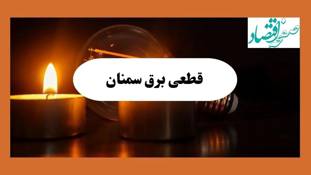 جدول قطعی برق سمنان امروز سه شنبه ۱۱ شهریور ماه ۱۴۰۴ + ساعت خاموشی برق سمنان سه شنبه 