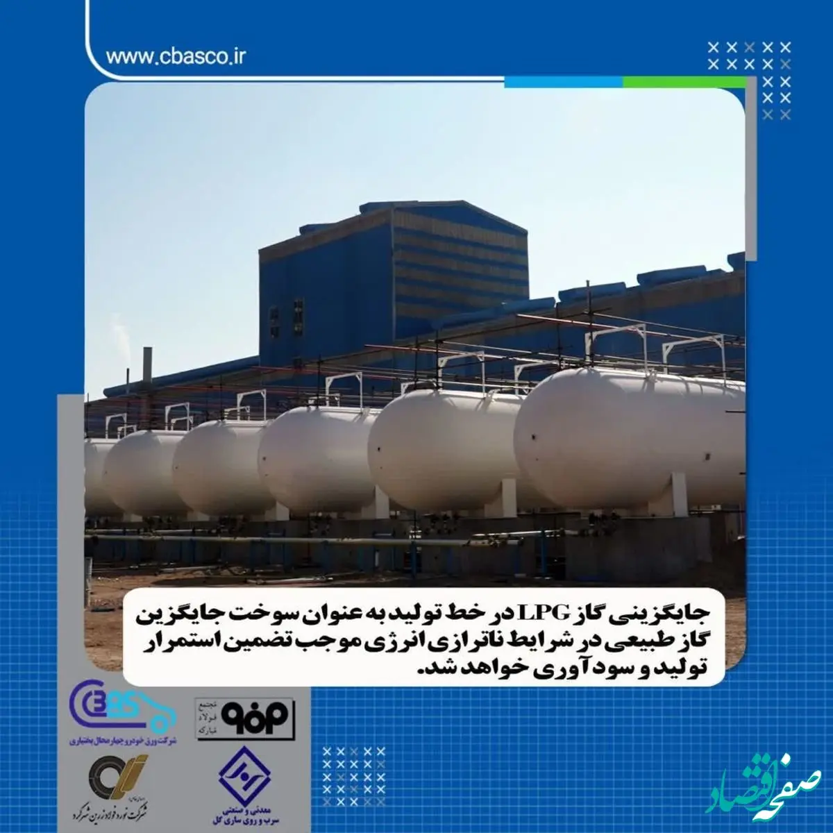 جایگزین نمودن گاز LPG در خط تولید به عنوان سوخت جایگزین گاز طبیعی