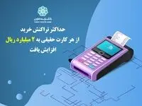 حداکثر تراکنش خرید از هر کارت حقیقی به 2 میلیارد ریال افزایش یافت