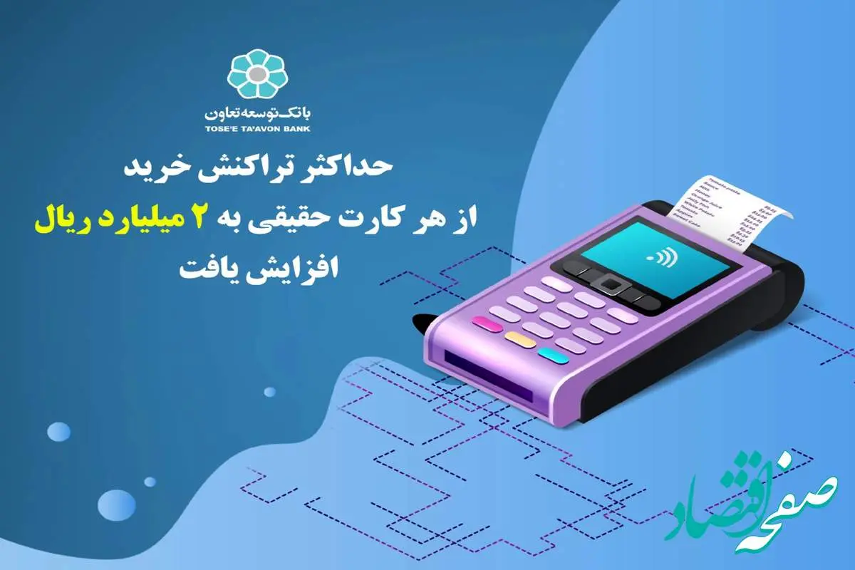 حداکثر تراکنش خرید از هر کارت حقیقی به 2 میلیارد ریال افزایش یافت