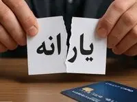 آپدیت شهریور: حذف یارانه برخی خانوارها؛ فهرست جدید کدام است؟
