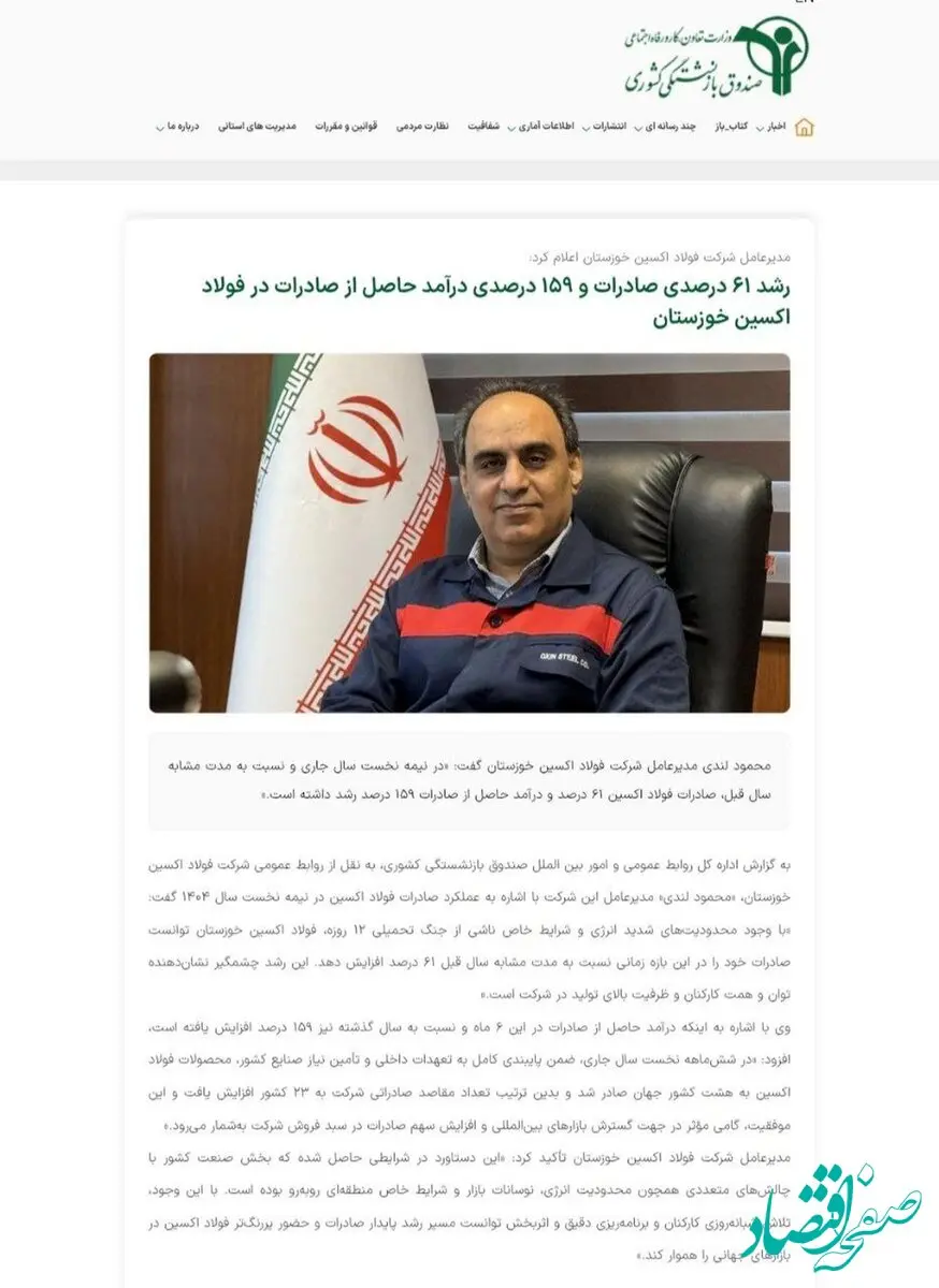 انعکاس خبر رشد صادرات فولاداکسین در وبسایت صندوق بازنشستگی کشوری