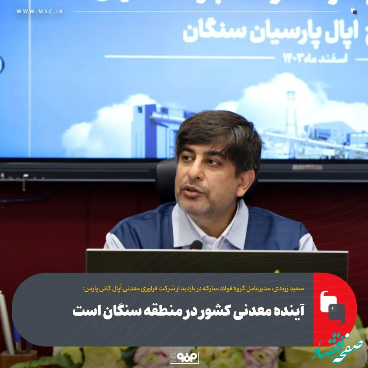 آینده معدنی کشور در منطقه سنگان است