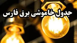 ساعت قطعی برق شیراز فردا سه شنبه ۱۴ اسفند ۱۴۰۳ اعلام شد | جدول خاموشی برق فارس فردا چهاردهم اسفند ماه ۱۴۰۳