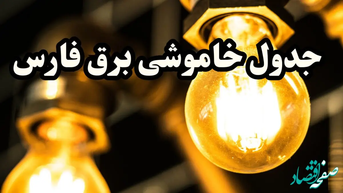 ساعت قطعی برق شیراز فردا سه شنبه ۱۴ اسفند ۱۴۰۳ اعلام شد | جدول خاموشی برق فارس فردا چهاردهم اسفند ماه ۱۴۰۳