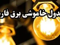 ساعت قطعی برق شیراز فردا سه شنبه ۱۴ اسفند ۱۴۰۳ اعلام شد | جدول خاموشی برق فارس فردا چهاردهم اسفند ماه ۱۴۰۳