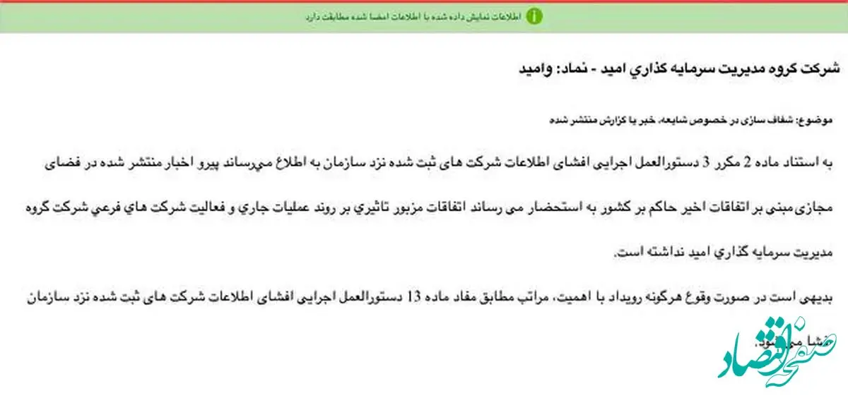 «وامید» شفاف سازی عدم تاثیرپذیری از شرایط اعلام کرد