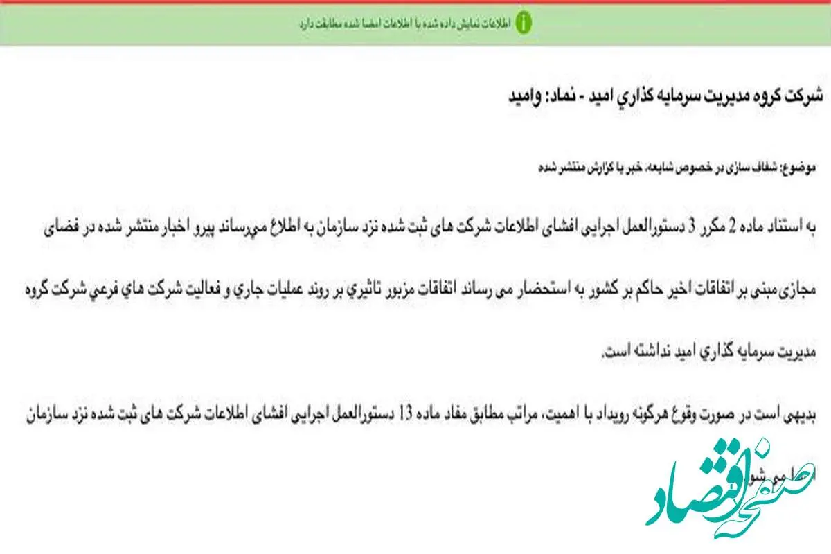 «وامید» شفاف سازی عدم تاثیرپذیری از شرایط اعلام کرد