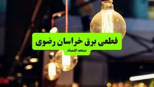 جدول خاموشی برق خراسان رضوی و مشهد سه‌ شنبه ۱۰ تیر ۱۴۰۴ | ساعات قطعی برق مناطق مختلف استان خراسان رضوی سه‌ شنبه دهم تیر ۱۴۰۴