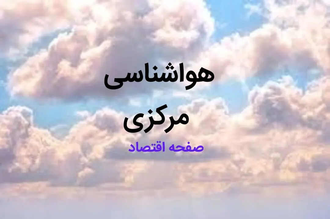 پیش بینی وضعیت آب و هوا مرکزی فردا ۱۰ اسفند ۱۴۰۳ | هواشناسی اراک طی ۲۴ ساعت آینده + هواشناسی مرکزی