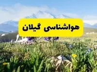 هواشناسی گیلان طی ۲۴ ساعت آینده | پیش بینی وضعیت آب و هوا گیلان فردا جمعه ۹ خرداد ۱۴۰۴ + هواشناسی رشت