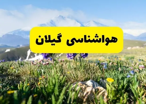 هواشناسی گیلان | بارش های رگباری در گیلان تا کی ادامه دارد؟ 