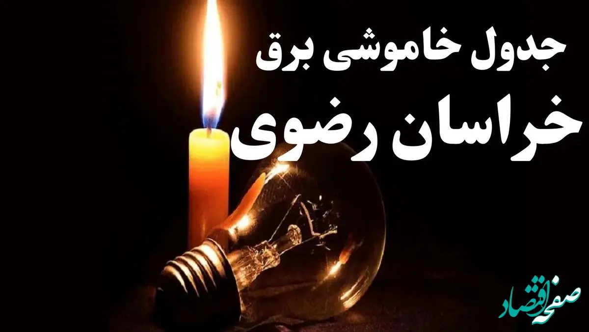 زمان قطعی برق خراسان رضوی جمعه ۱۹ بهمن ۱۴۰۳ اعلام شد + جدول خاموشی برق مشهد نوزدهم بهمن ماه ۱۴۰۳