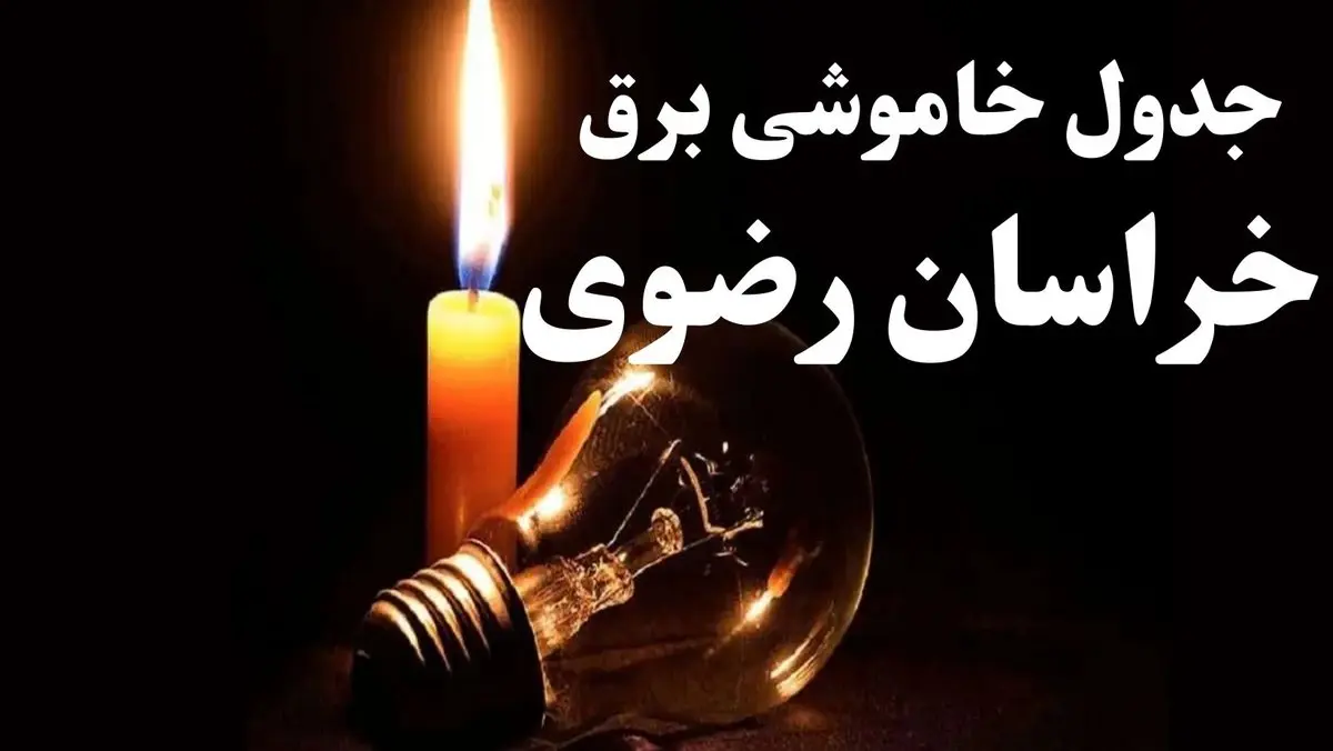 جدول خاموشی برق خراسان رضوی شنبه ۲۲ دی ۱۴۰۳ + جدول قطعی برق مشهد شنبه ۲۲ دی ۱۴۰۳