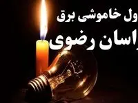 جدول قطعی برق خراسان رضوی جمعه ۵ بهمن ۱۴۰۳ | جدول خاموشی برق مشهد جمعه ۵ بهمن ۱۴۰۳