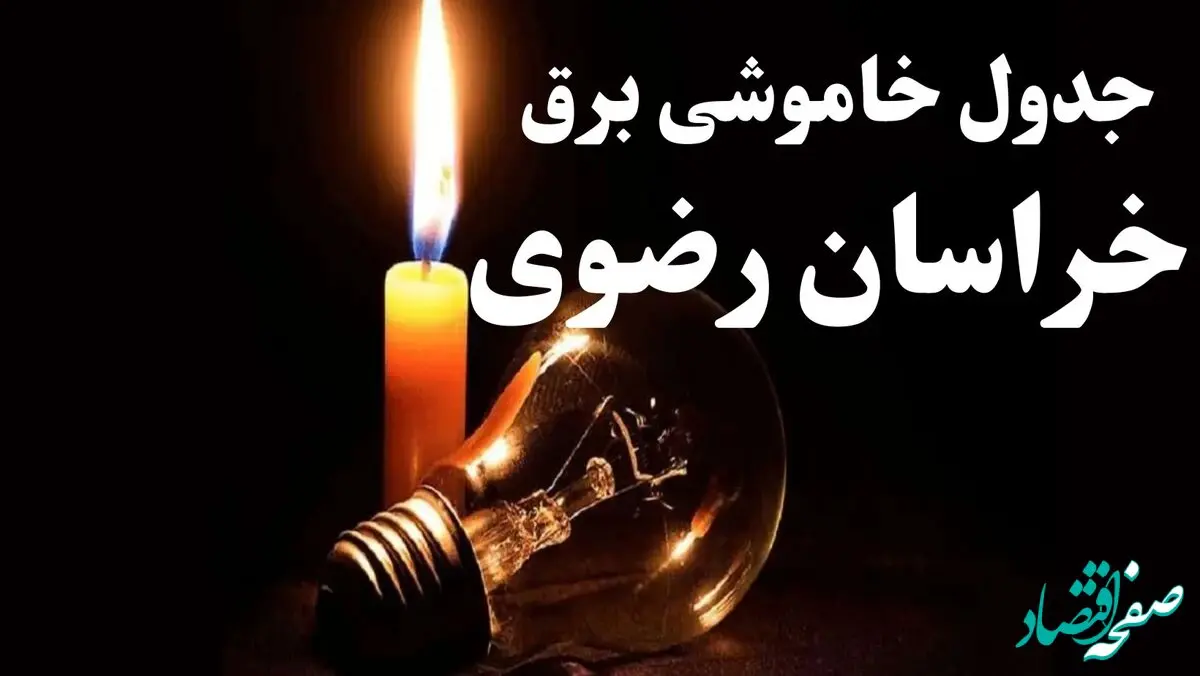 جدول قطعی برق خراسان رضوی جمعه ۵ بهمن ۱۴۰۳ | جدول خاموشی برق مشهد جمعه ۵ بهمن ۱۴۰۳