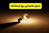 جدول خاموشی برق استان کرمانشاه فردا شنبه ۱۷ خرداد ۱۴۰۴ + ساعات قطعی برق کرمانشاه شنبه ۱۷ خرداد ۱۴۰۴