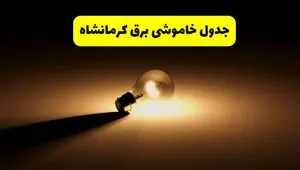 جدول خاموشی برق استان کرمانشاه فردا دوشنبه ۲۶ خرداد ۱۴۰۴ + ساعات قطعی برق کرمانشاه دوشنبه ۲۶ خرداد ۱۴۰۴