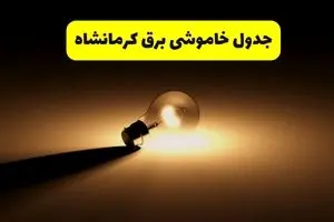 جدول خاموشی برق استان کرمانشاه فردا شنبه ۱۷ خرداد ۱۴۰۴ + ساعات قطعی برق کرمانشاه شنبه ۱۷ خرداد ۱۴۰۴