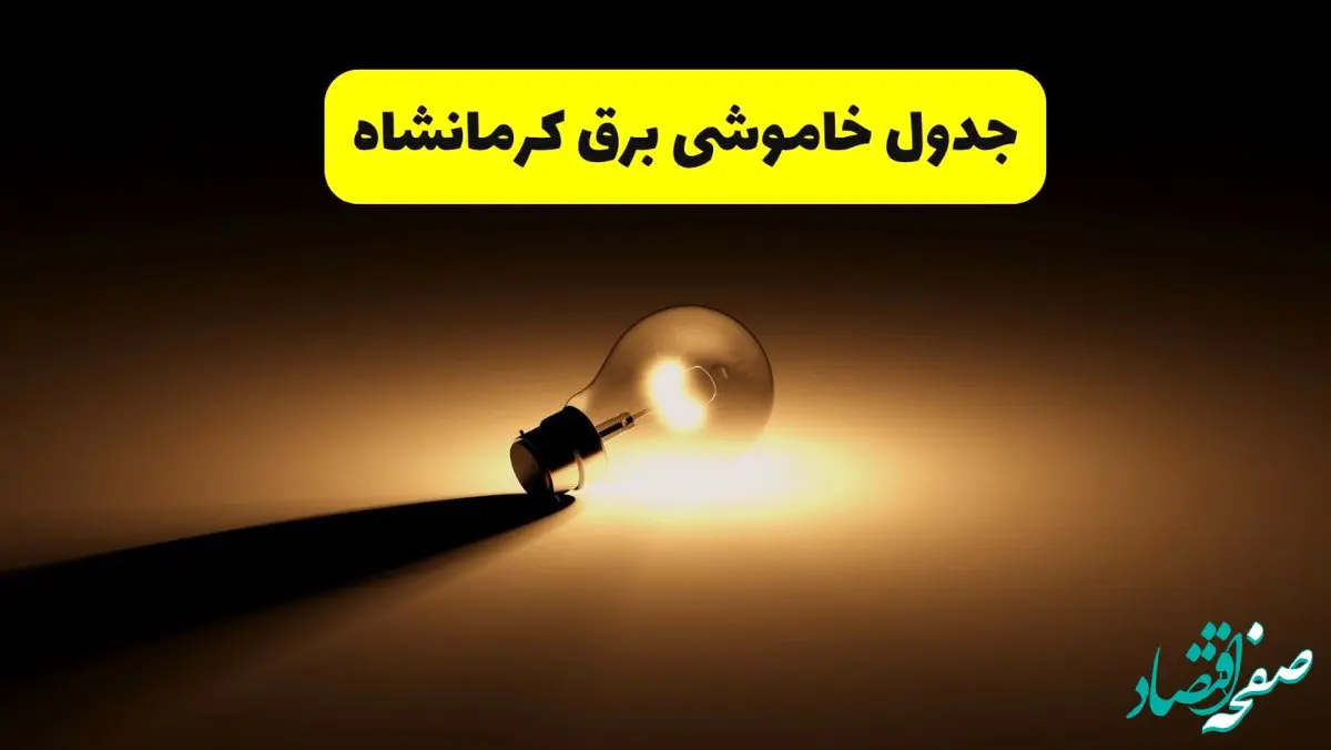 جدول خاموشی برق استان کرمانشاه فردا دوشنبه ۲۶ خرداد ۱۴۰۴ + ساعات قطعی برق کرمانشاه دوشنبه ۲۶ خرداد ۱۴۰۴