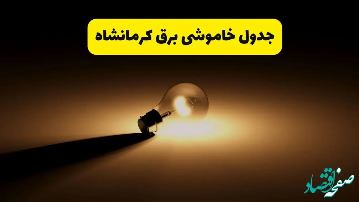 جدول خاموشی برق استان کرمانشاه فردا دوشنبه ۲۶ خرداد ۱۴۰۴ + ساعات قطعی برق کرمانشاه دوشنبه ۲۶ خرداد ۱۴۰۴