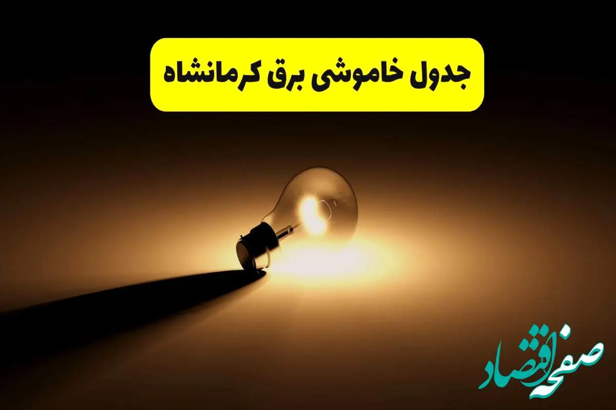 جدول خاموشی برق استان کرمانشاه فردا شنبه ۱۷ خرداد ۱۴۰۴ + ساعات قطعی برق کرمانشاه شنبه ۱۷ خرداد ۱۴۰۴