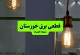 جدول خاموشی برق خوزستان فردا جمعه ۳ مرداد ماه ۱۴۰۴ | ساعت قطعی برق اهواز جمعه