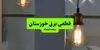 برنامه قطعی برق خوزستان فردا دوشنبه ۲۳ شهریور + لینک قطعی برق