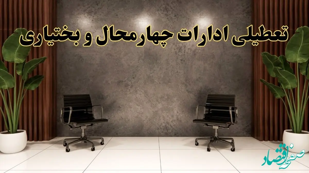 تعطیلی ادارات چهارمحال و بختیاری شنبه ۱۸ اسفند ۱۴۰۳ | آیا ادارات شهرکرد شنبه هجده اسفند ۱۴۰۳ تعطیل است؟