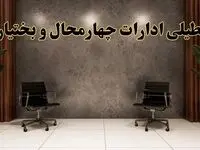 تعطیلی ادارات چهارمحال و بختیاری شنبه ۱۸ اسفند ۱۴۰۳ | آیا ادارات شهرکرد شنبه هجده اسفند ۱۴۰۳ تعطیل است؟