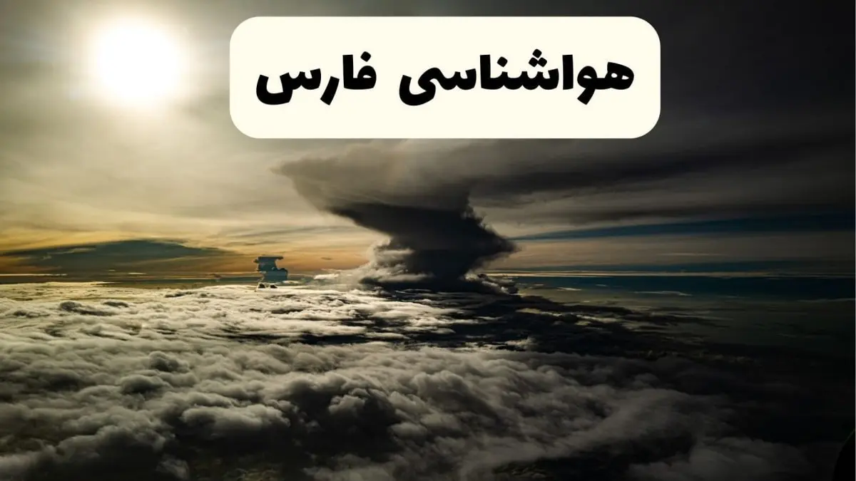 پیش بینی آب و هوا فارس فردا دوشنبه ۲۵ فروردین ۱۴۰۴ | پیش بینی هواشناسی شیراز و فارس فردا | وضعیت آب و هوای فارس و شیراز فردا