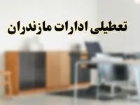 آیا ادارات استان مازندران فردا شنبه ۶ اردیبهشت ۱۴۰۴ تعطیل است؟/ جزئیات تعطیلی ادارات ساری ششم اردیبهشت ۱۴۰۴