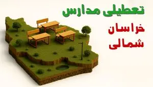 آیا مدارس خراسان شمالی فردا چهارشنبه ۱۷ دی ۱۴۰۴ تعطیل است؟ | تعطیلی مدارس بجنورد چهارشنبه