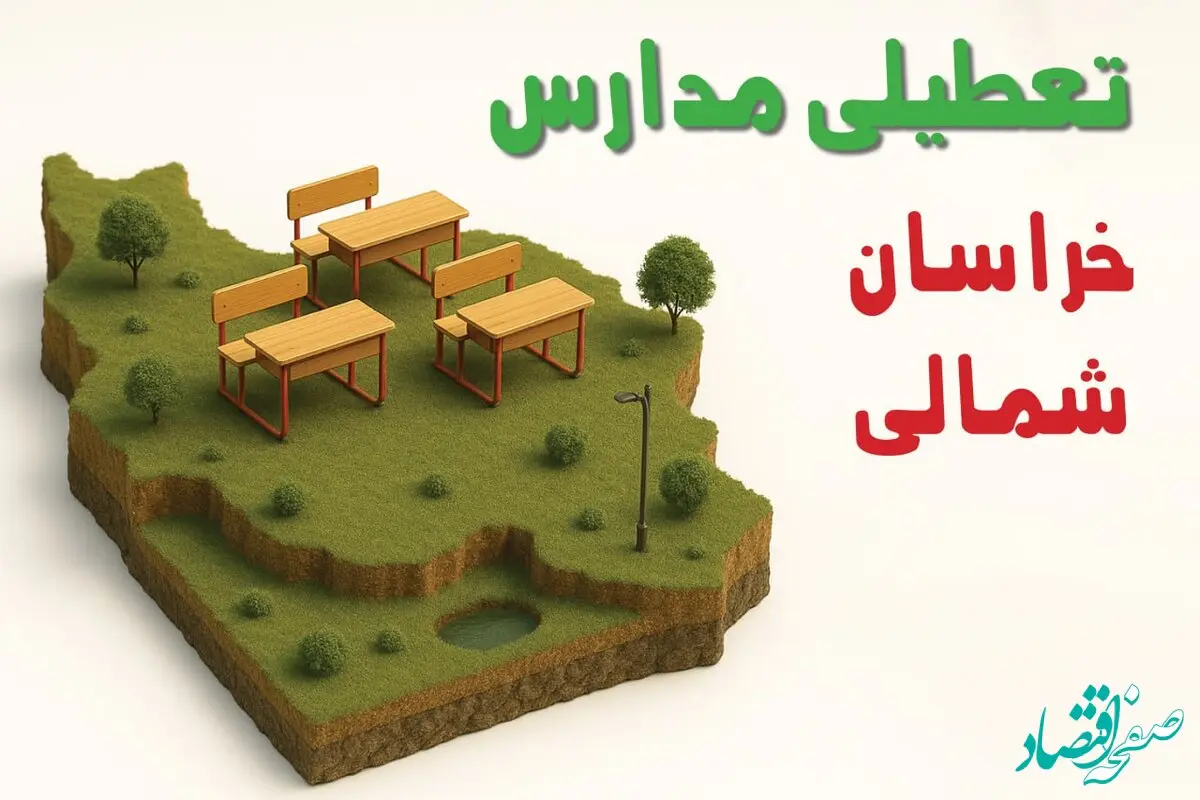 آیا مدارس خراسان شمالی فردا چهارشنبه ۱۷ دی ۱۴۰۴ تعطیل است؟ | تعطیلی مدارس بجنورد چهارشنبه