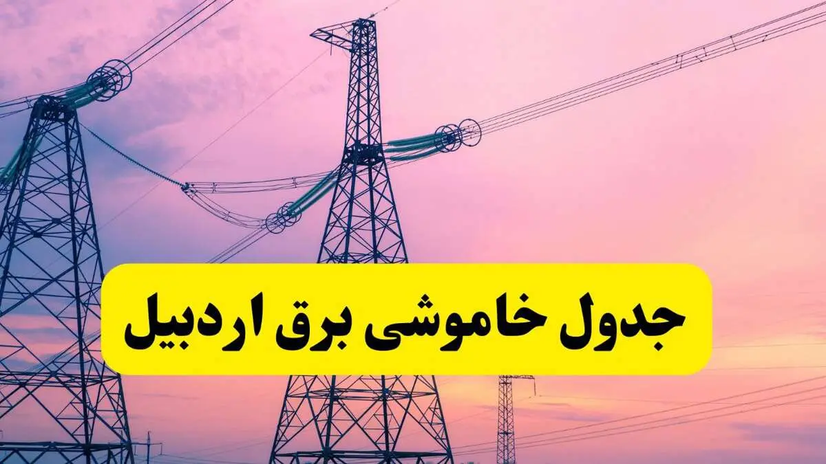 برنامه قطعی برق استان اردبیل فردا چهارشنبه ۲۰ فروردین ۱۴۰۴ | جدول خاموشی برق اردبیل چهارشنبه ۲۰ فروردین ۱۴۰۴ + قطعی برق اردبیل