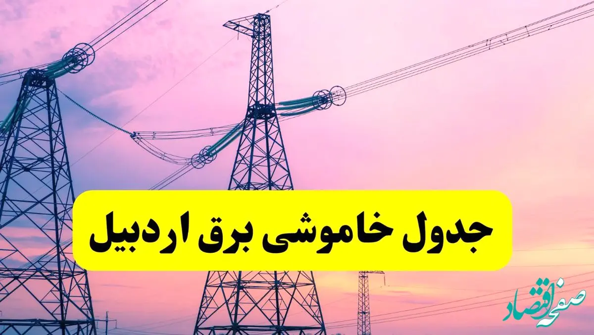 برنامه قطعی برق استان اردبیل فردا چهارشنبه ۲۰ فروردین ۱۴۰۴ | جدول خاموشی برق اردبیل چهارشنبه ۲۰ فروردین ۱۴۰۴ + قطعی برق اردبیل
