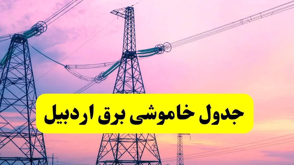 برنامه قطعی برق استان اردبیل فردا چهارشنبه ۲۰ فروردین ۱۴۰۴ | جدول خاموشی برق اردبیل چهارشنبه ۲۰ فروردین ۱۴۰۴ + قطعی برق اردبیل