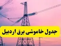 برنامه قطعی برق استان اردبیل فردا چهارشنبه ۲۰ فروردین ۱۴۰۴ | جدول خاموشی برق اردبیل چهارشنبه ۲۰ فروردین ۱۴۰۴ + قطعی برق اردبیل