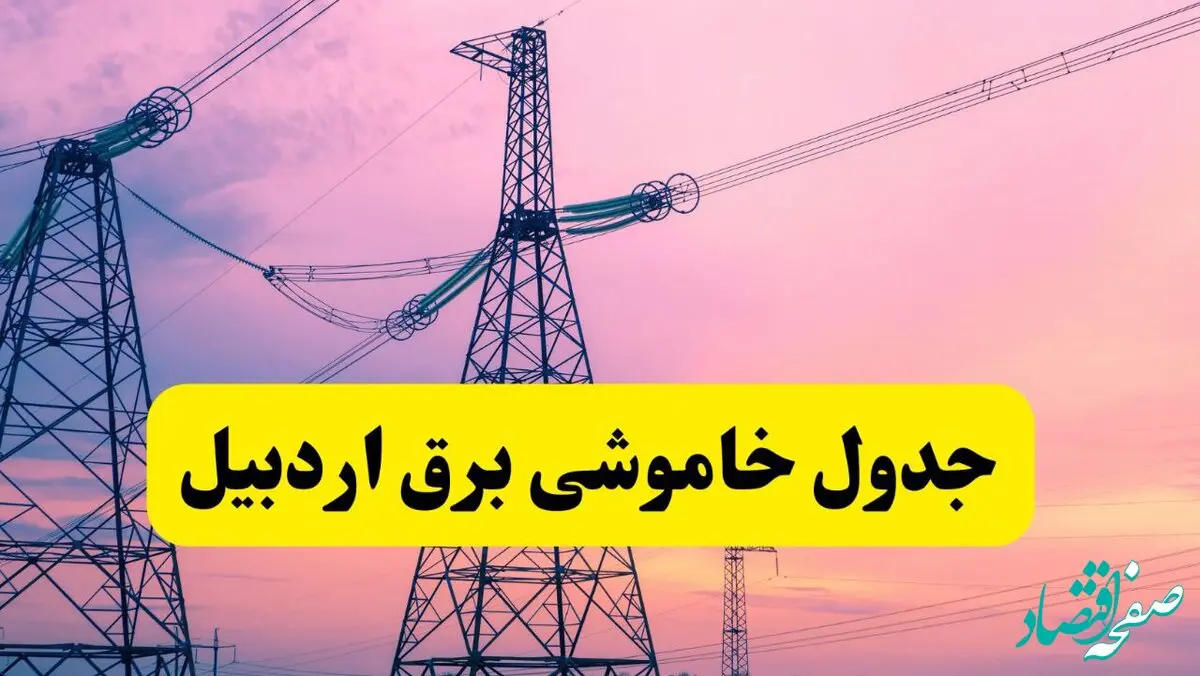 برنامه قطعی برق استان اردبیل فردا چهارشنبه ۲۰ فروردین ۱۴۰۴ | جدول خاموشی برق اردبیل چهارشنبه ۲۰ فروردین ۱۴۰۴ + قطعی برق اردبیل