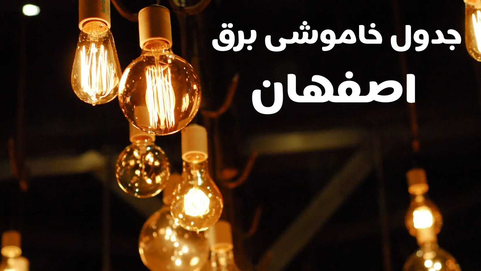 برنامه زمان قطعی برق اصفهان سه شنبه ۱۶ بهمن ماه ۱۴۰۳ اعلام شد + جدول خاموشی برق اصفهان ۲۴ ساعت آینده