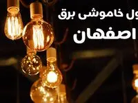 برنامه زمان قطعی برق اصفهان سه شنبه ۱۶ بهمن ماه ۱۴۰۳ اعلام شد + جدول خاموشی برق اصفهان ۲۴ ساعت آینده