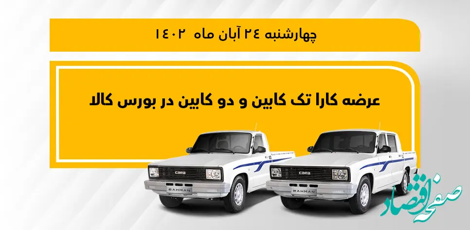 وانت کارا تک کابین و دو کابین در بورس کالا عرضه می‌شود