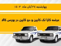 وانت کارا تک کابین و دو کابین در بورس کالا عرضه می‌شود