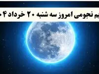 تقویم نجومی فردا سه شنبه ۲۰ خرداد ۱۴۰۴ | ساعات سعد و نحس بیستم خرداد ۱۴۰۴