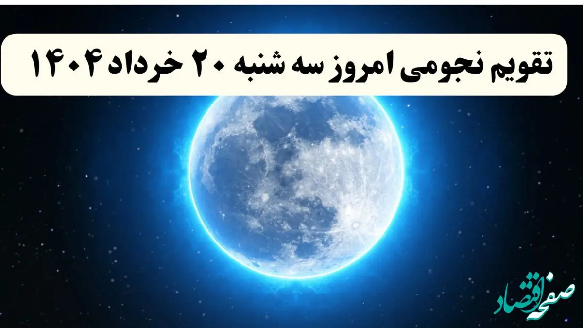 تقویم نجومی فردا سه شنبه ۲۰ خرداد ۱۴۰۴ | ساعات سعد و نحس بیستم خرداد ۱۴۰۴