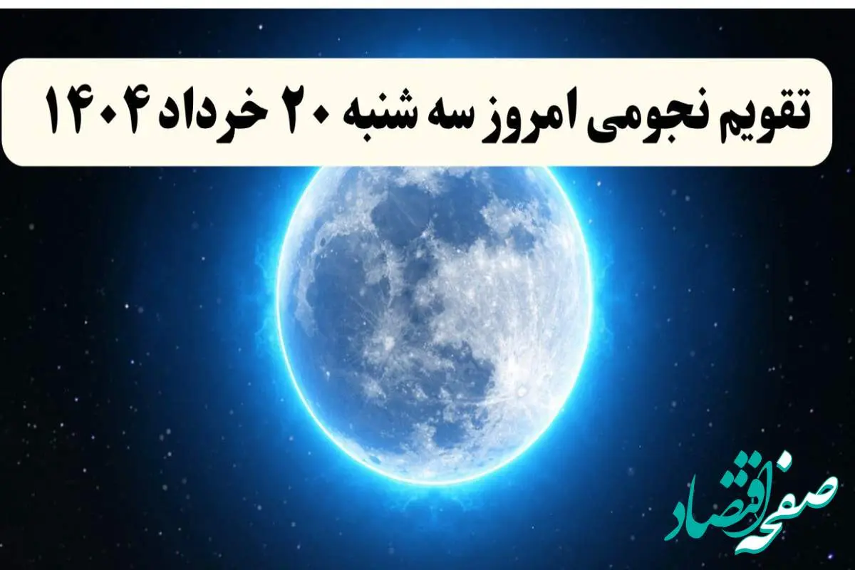 تقویم نجومی فردا سه شنبه ۲۰ خرداد ۱۴۰۴ | ساعات سعد و نحس بیستم خرداد ۱۴۰۴