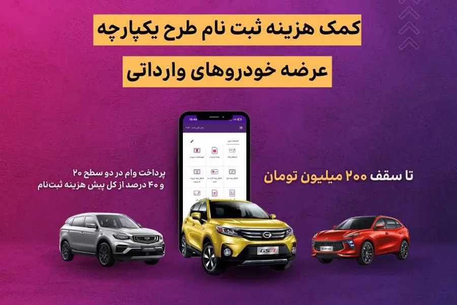 اعطای تسهیلات کمک هزینه ثبت نام خرید خودروی وارداتی در بانک ایران زمین